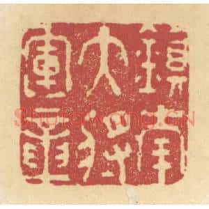 清代 杜世柏篆刻印谱《镇南大将军章》图片欣赏