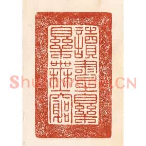 清代 何剑湖篆刻印谱《读书之乐乐无穷》图片欣赏