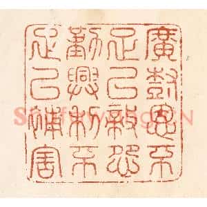 清代 何剑湖篆刻印谱《广树恩不足以敌怨,勤兴利不足以补害》图片欣赏