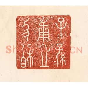 清代 何剑湖篆刻印谱《子子孙孙用之协相》图片欣赏