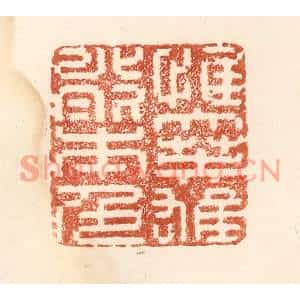 清代 何剑湖篆刻印谱《惟大英雄能本色》图片欣赏