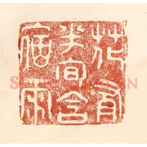 清代 何剑湖篆刻印谱《花有半旬含宿雨》图片欣赏