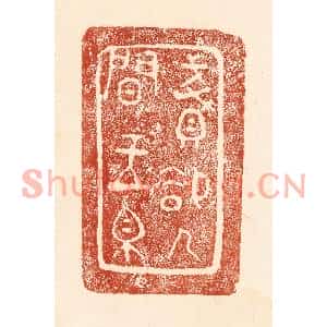 清代 何剑湖篆刻印谱《贱却人间玉帛》图片欣赏