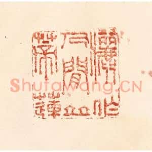 清代 何剑湖篆刻印谱《洒作人间并蒂莲》图片欣赏