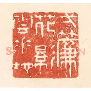 清代 何剑湖篆刻印谱《一帘花影云垂地》图片欣赏