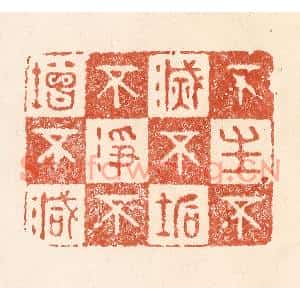 清代 何剑湖篆刻印谱《不生不灭,不垢不净,不增不减》图片欣赏