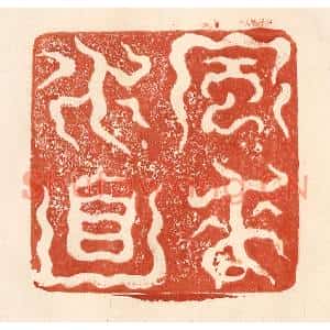 清代 何剑湖篆刻印谱《风来水面》图片欣赏