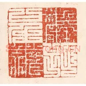 清代 何剑湖篆刻印谱《麟趾呈祥》图片欣赏
