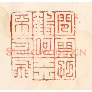 清代 何剑湖篆刻印谱《闲云孤鹤,何天不可飞》图片欣赏