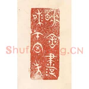 清代 何剑湖篆刻印谱《睡余书味在胸中》图片欣赏
