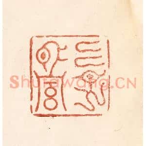 清代 何剑湖篆刻印谱《古谱止传永昌二字》图片欣赏