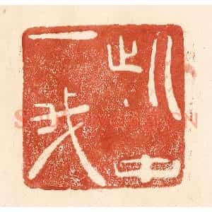 清代 何剑湖篆刻印谱《此中一我》图片欣赏