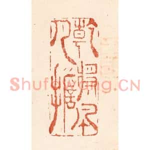 清代 何剑湖篆刻印谱《乾将风月担》图片欣赏