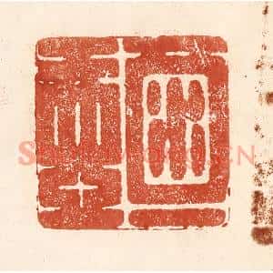 清代 何剑湖篆刻印谱《酒一壶》图片欣赏