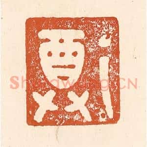 清代 李阳篆刻印谱《尊》图片欣赏