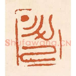 清代 李阳篆刻印谱《升己》图片欣赏