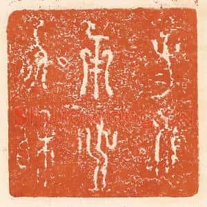 清代 李阳篆刻印谱《子子孙孙用之协相》图片欣赏