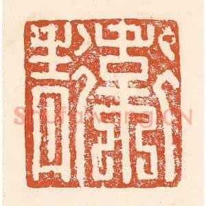 清代 李阳篆刻印谱《卫青》图片欣赏