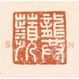 清代 李阳篆刻印谱《龚苹》图片欣赏