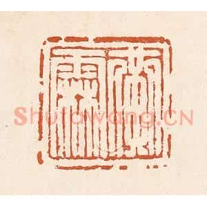 清代 李阳篆刻印谱《黄霖》图片欣赏