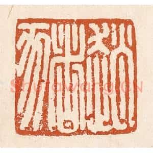 清代 李阳篆刻印谱《赵猪》图片欣赏