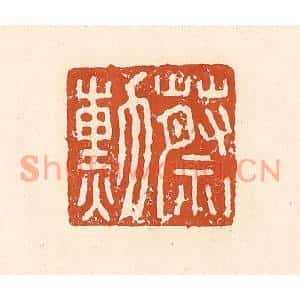 清代 李阳篆刻印谱《蔡勛》图片欣赏