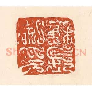 清代 李阳篆刻印谱《苏长私印》图片欣赏