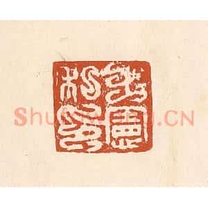 清代 李阳篆刻印谱《王宪私印》图片欣赏