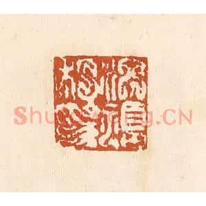 清代 李阳篆刻印谱《洪福私印》图片欣赏