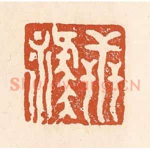 清代 李阳篆刻印谱《世禄》图片欣赏