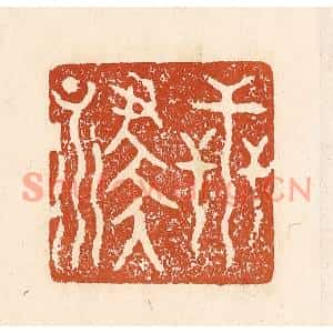 清代 李阳篆刻印谱《世禄》图片欣赏