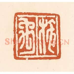 清代 李阳篆刻印谱《施禹》图片欣赏