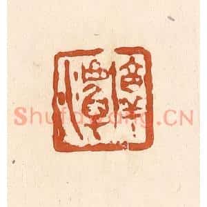 清代 李阳篆刻印谱《淳潭》图片欣赏