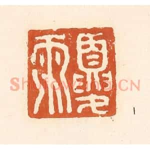 清代 李阳篆刻印谱《夏雨》图片欣赏