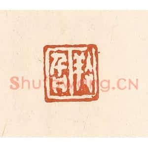 清代 李阳篆刻印谱《养旨》图片欣赏