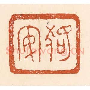清代 李阳篆刻印谱《狢安》图片欣赏