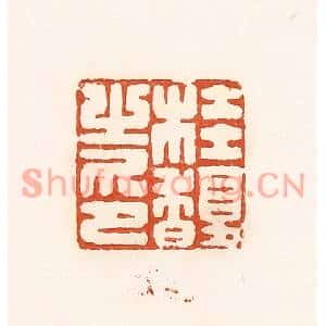 清代 孙思敬篆刻印谱《桂馥之印》图片欣赏