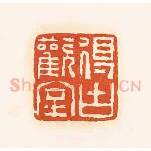 清代 孙思敬篆刻印谱《得古欢室》图片欣赏