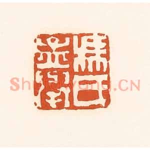 清代 孙思敬篆刻印谱《冯氏孟举》图片欣赏