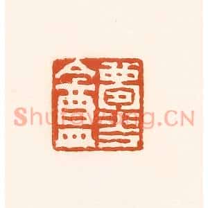 清代 孙思敬篆刻印谱《梦华盦》图片欣赏