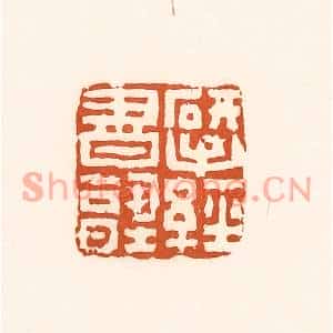 清代 孙思敬篆刻印谱《揅经书塾》图片欣赏