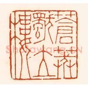 清代 孙思敬篆刻印谱《苍莽独立廔》图片欣赏