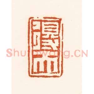 清代 孙思敬篆刻印谱《得天》图片欣赏