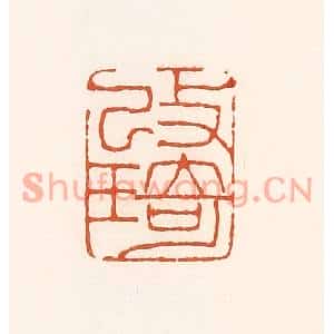 清代 孙思敬篆刻印谱《改琦》图片欣赏