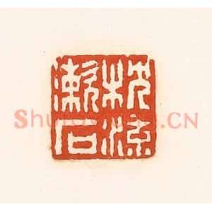 清代 孙思敬篆刻印谱《枕流漱石》图片欣赏