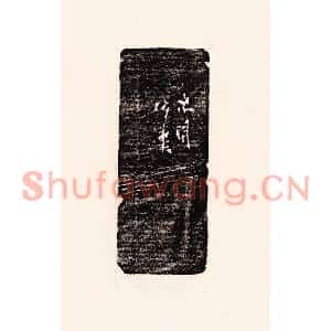 清代 孙思敬篆刻印谱《次閑仿汉》图片欣赏