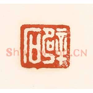 清代 孙思敬篆刻印谱《辟石》图片欣赏