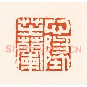 清代 孙思敬篆刻印谱《心地芷兰》图片欣赏