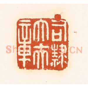 清代 孙思敬篆刻印谱《司隶大夫章》图片欣赏