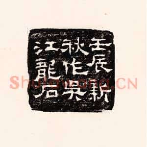 清代 孙思敬篆刻印谱《壬辰新秋作吴江龙石》图片欣赏